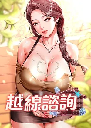 越线咨询漫画封面