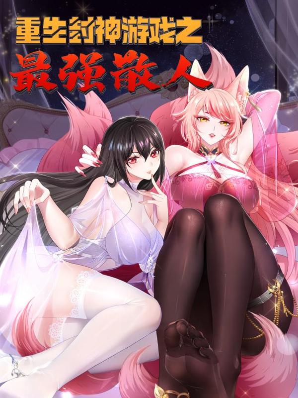 重生药神游戏之最强散人漫画封面