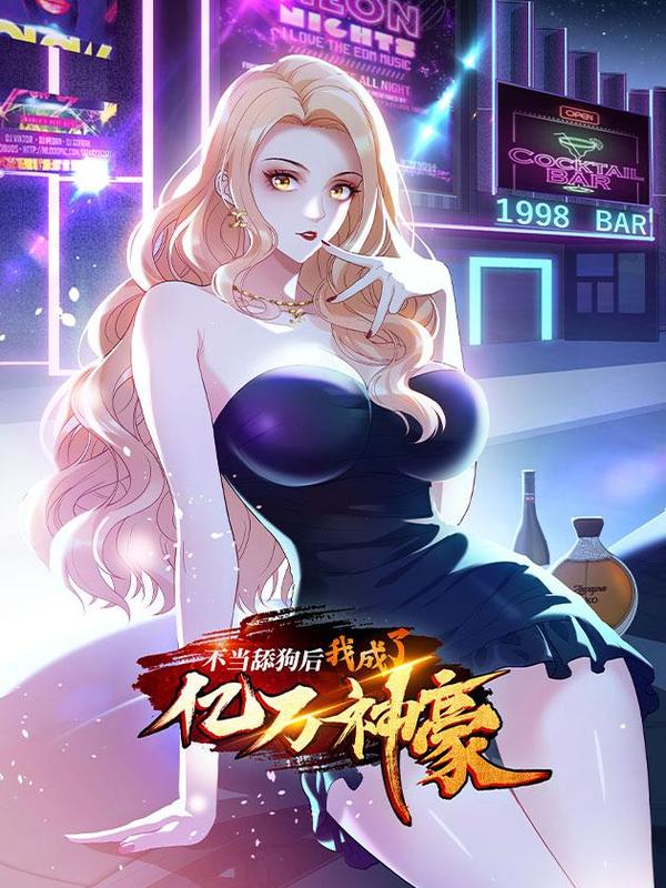 不当舔狗后我成亿万神豪漫画封面