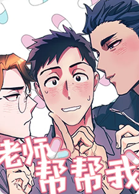 老师帮帮我漫画封面