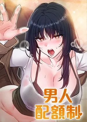 男人配额制漫画封面