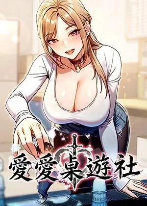 爱爱桌游社漫画封面